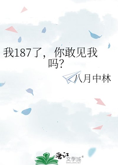 我187了,你敢見我嗎?