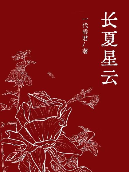 《長夏星雲》