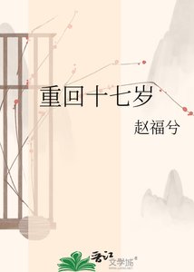 《重回十七歲》
