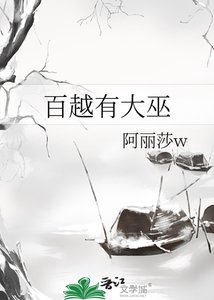 《百越有大巫》