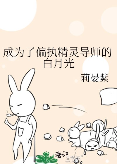 成为了偏执精灵导师的白月光