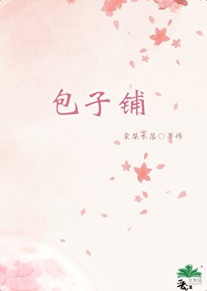 《包子鋪》