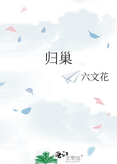《歸巢》