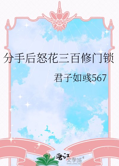 《分手後怒花三百修門鎖》