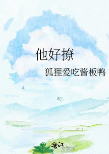《他好撩》