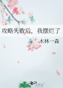 攻略失敗後,我擺爛了