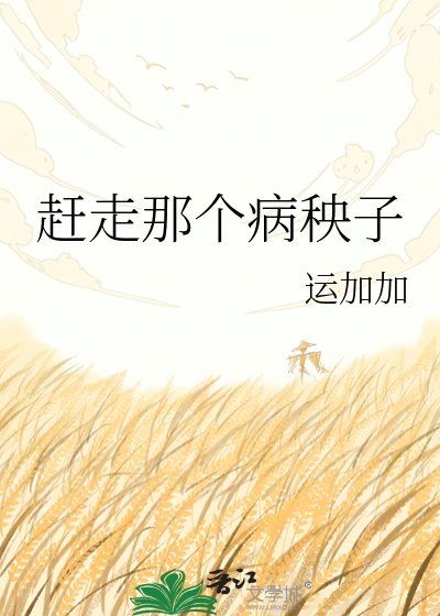 《趕走那個病秧子》