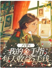 《六零:我的金手指每天收益5毛錢》