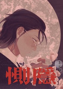 恻隐