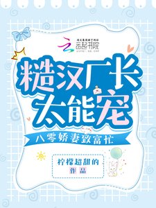 《糙漢廠長太能寵,八零嬌妻致富忙》