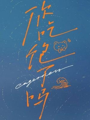 你吃飽了嗎