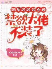 《隨軍嬌嬌超會撩,禁慾大佬不裝了》