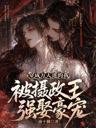 《穿成万人迷的我被摄政王强娶豪宠》