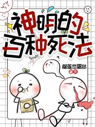(斩神同人)神明的百种死法