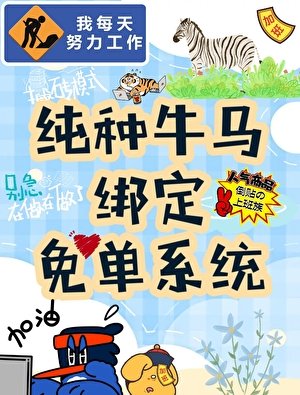 老實牛馬繫結免單系統