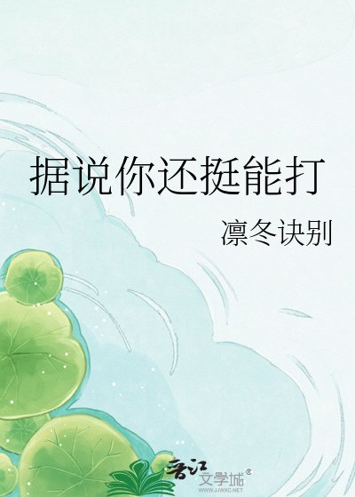 据说你还淳能打