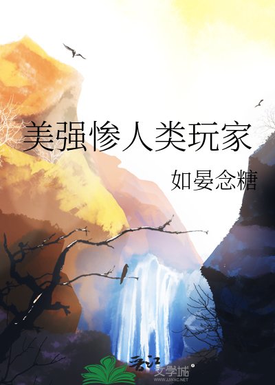 《美強慘人類玩家》
