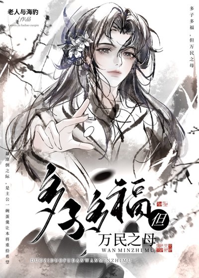 多子多福但萬民之母