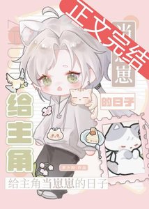 《给主角当崽崽的日子》