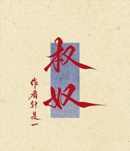 權奴