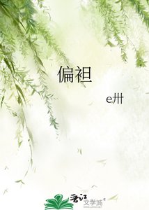 偏袒