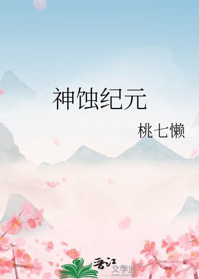 《神蝕紀元》