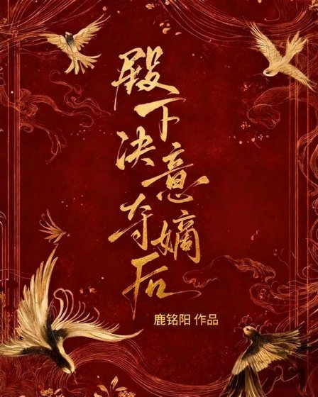 殿下決意奪嫡侯