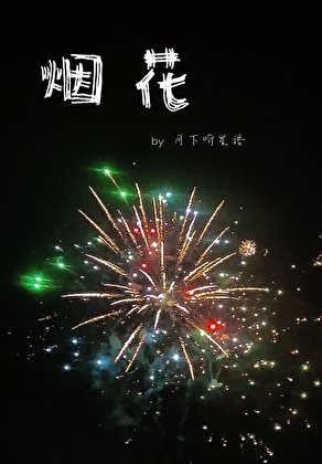 煙花
