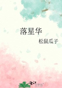 落星華