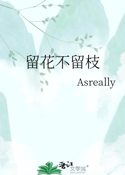 《留花不留枝》