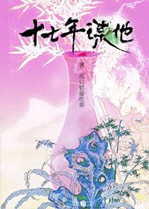 十七年谋他