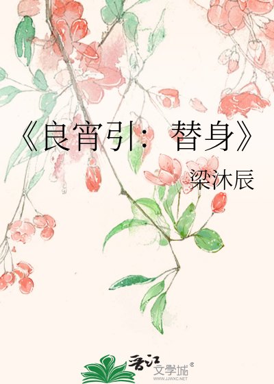 良宵引：替身