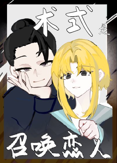 《术式是召唤异世界恋人》