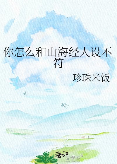 《你怎麼和山海經人設不符》