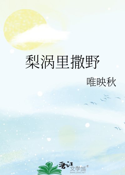 梨渦裡撒野