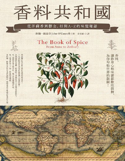 《香料共-和-國:從洋茴香到鬱金,打開A-Z的味覺秘語(出版書)》