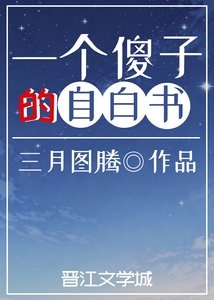 《一个傻子的自白书》