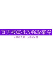 《直男被瘋批攻強取豪奪》