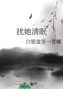 《扰她清眠》