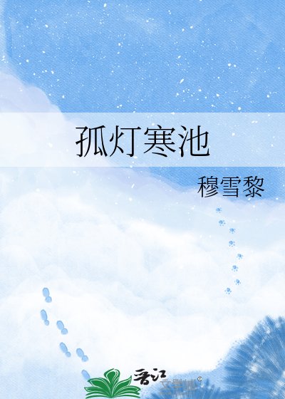 孤燈寒池