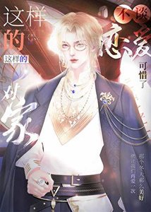 《這樣的對家不談戀愛可惜了》