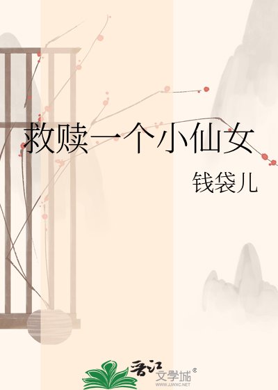 《救贖一個小仙女》