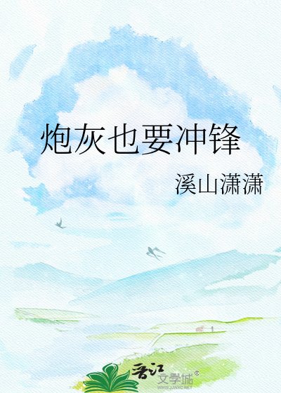 炮灰也要冲锋