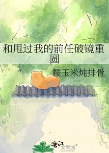 和甩过我的前任破镜重圆