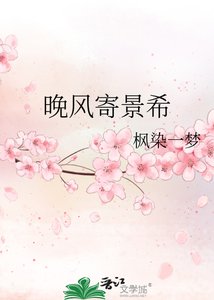 《晚風寄景希》