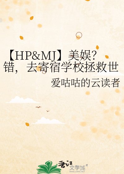 【HP&MJ】美娛?錯,去寄宿學校拯救世界!