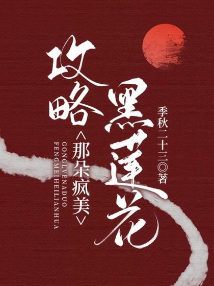 汞略那朵病矫黑莲花