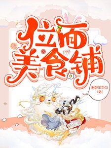 (综赫同人)位面美食铺