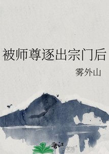 《被師尊逐出宗門後》
