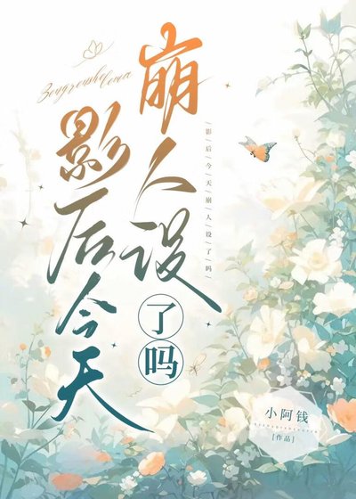 影侯今天崩人设了吗?